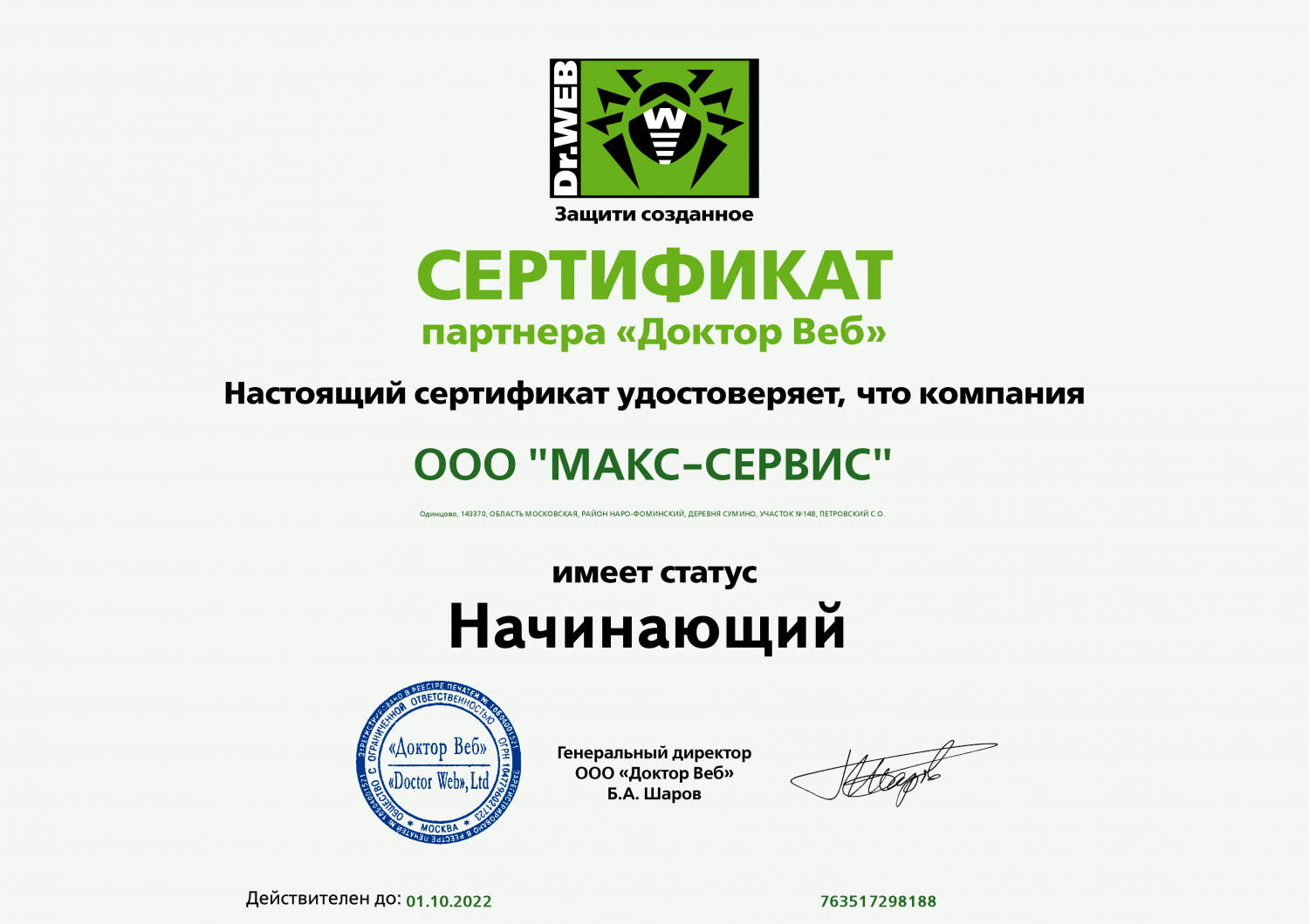 Сертификат партнера DrWeb