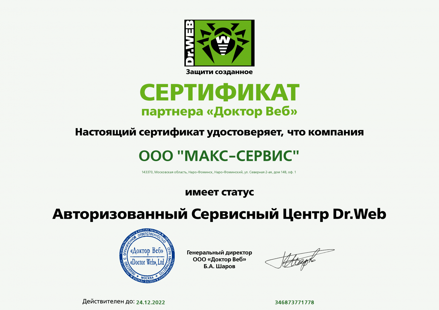 Сертификат Авторизованного сервисного центра Dr.Web